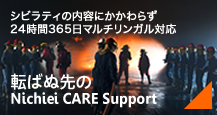 転ばぬ先のNichiei CARE Support