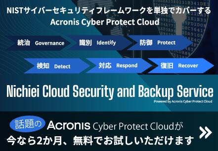 ランサムウェアの脅威に備える最善策『Nichiei Cloud Security and Backup Service』