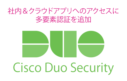 社内＆クラウドアプリへのアクセスに多要素認証を追加・Cisco Duo Security