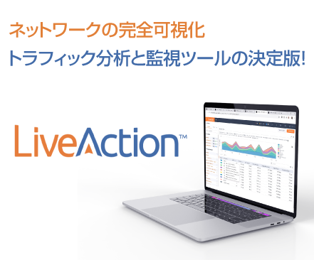 ネットワークの完全可視化 トラフィック分析と監視ツールの決定版『LiveAction』