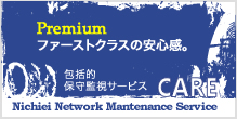 ファーストクラスの安心感。包括的保守監視サービスCARE