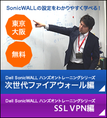 『Dell SonicWALL ハンズオントレーニングシリーズ』：次世代ファイアウォール道場（東京・大阪）