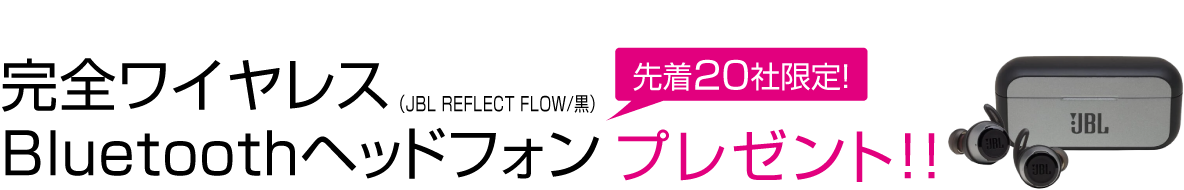 Cisco Duo Securityのトライアルを利用して、アンケートにお答えいただくと 先着20社限定！ 完全ワイヤレスBluetoothヘッドフォン（JBL REFLECT FLOW/黒） をプレゼント!! 